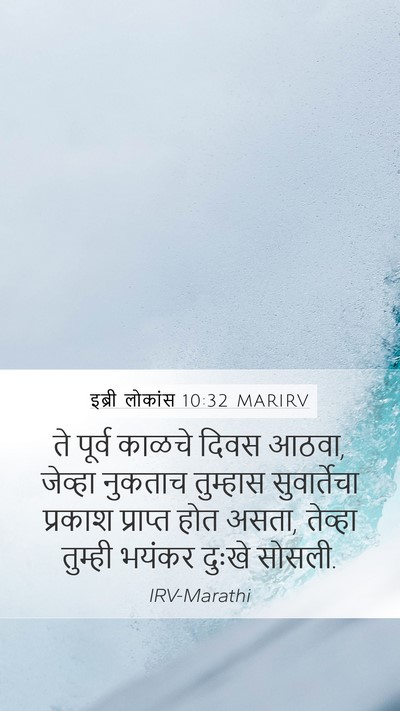 इब्री लोकांस 10:32 MARIRV Bible Verse Image