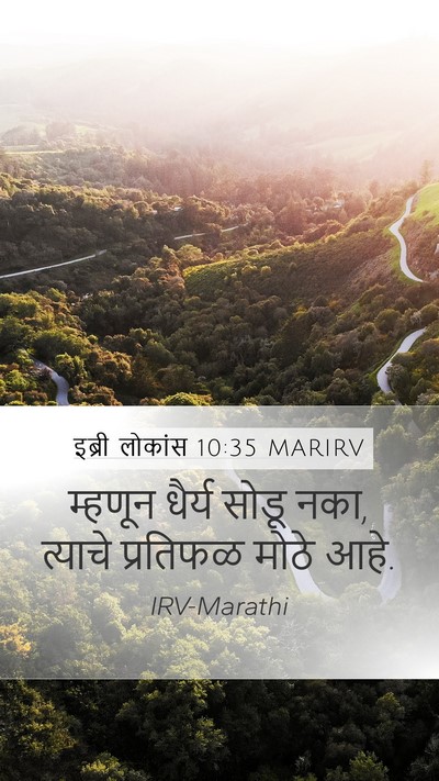 इब्री लोकांस 10:35 MARIRV Bible Verse Image