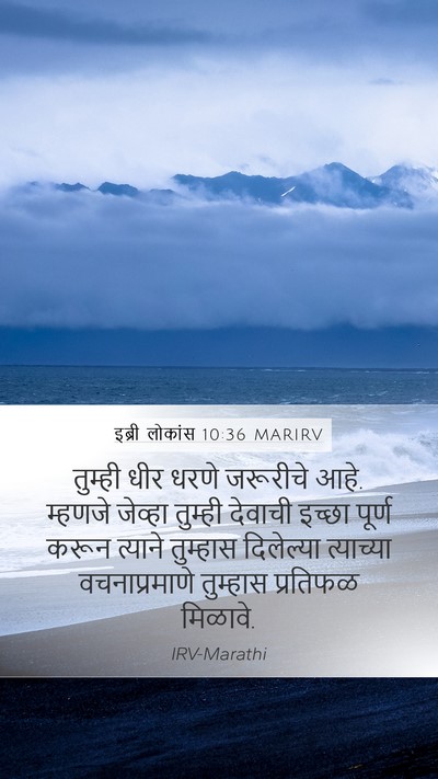 इब्री लोकांस 10:36 MARIRV Bible Verse Image