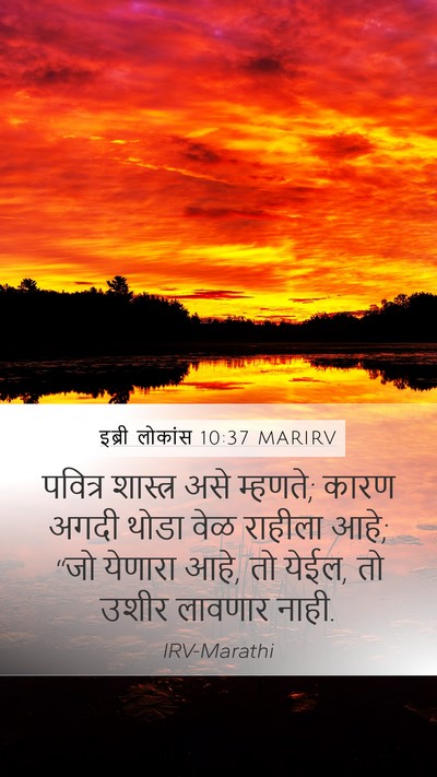 इब्री लोकांस 10:37 MARIRV Bible Verse Image