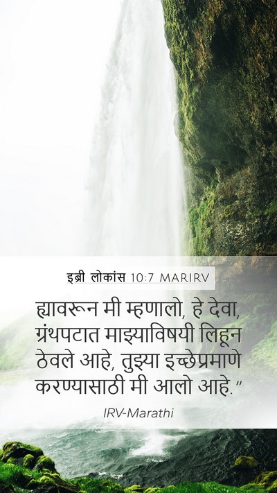 इब्री लोकांस 10:7 MARIRV Bible Verse Image