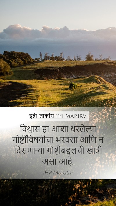 इब्री लोकांस 11:1 MARIRV Bible Verse Image