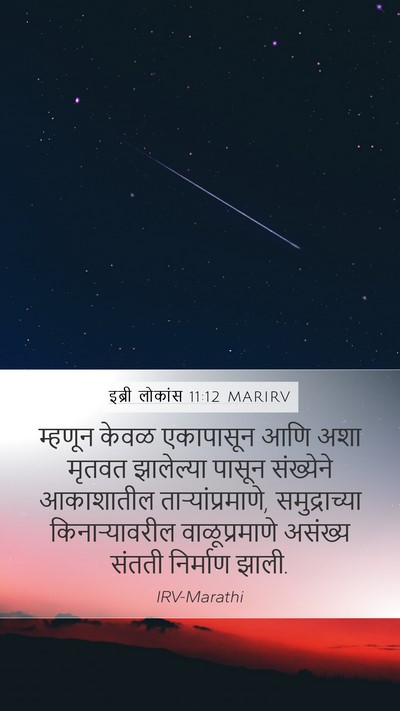 इब्री लोकांस 11:12 MARIRV Mobile Phone Wallpaper - म्हणून केवळ - Mobile Bible Verse Wallpaper