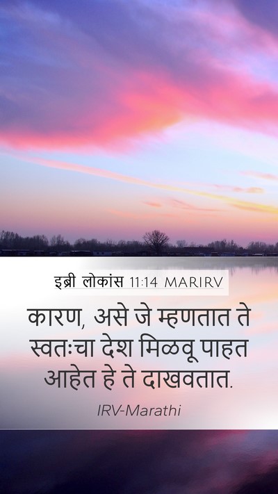 इब्री लोकांस 11:14 MARIRV Bible Verse Image
