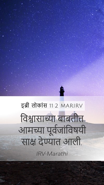 इब्री लोकांस 11:2 MARIRV Bible Verse Image