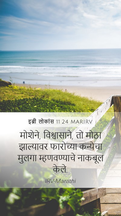 इब्री लोकांस 11:24 MARIRV Bible Verse Image