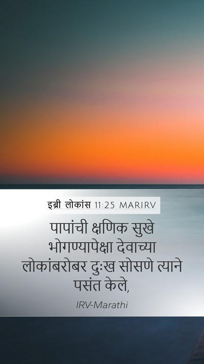 इब्री लोकांस 11:25 MARIRV Bible Verse Image