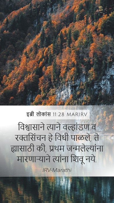 इब्री लोकांस 11:28 MARIRV Bible Verse Image
