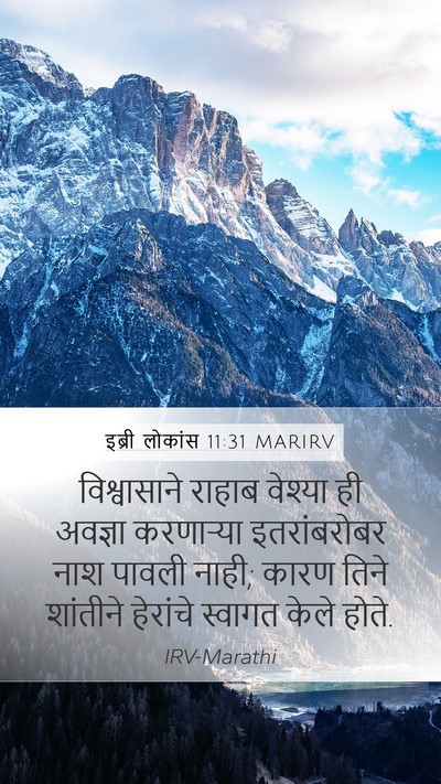 इब्री लोकांस 11:31 MARIRV Bible Verse Image