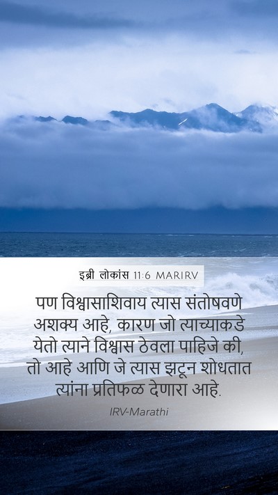 इब्री लोकांस 11:6 MARIRV Bible Verse Image