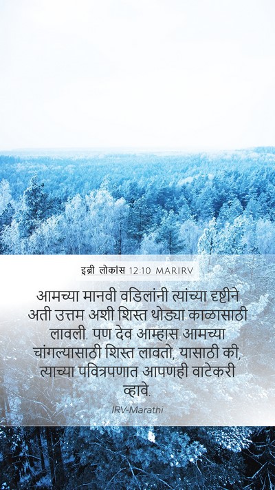 इब्री लोकांस 12:10 MARIRV Bible Verse Image