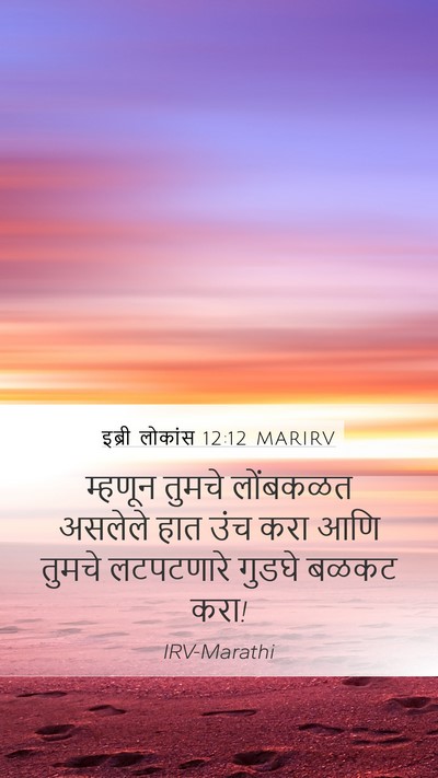 इब्री लोकांस 12:12 MARIRV Bible Verse Image