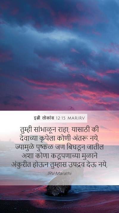 इब्री लोकांस 12:15 MARIRV Bible Verse Image