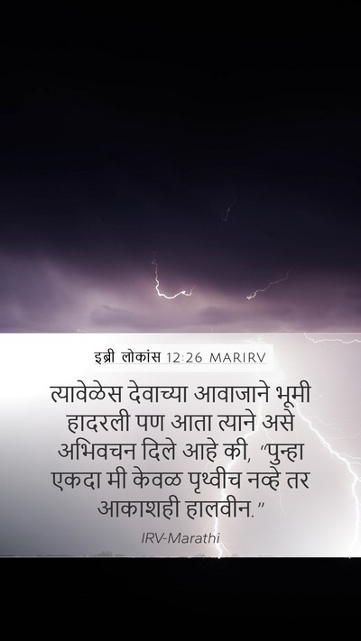 इब्री लोकांस 12:26 MARIRV Bible Verse Image