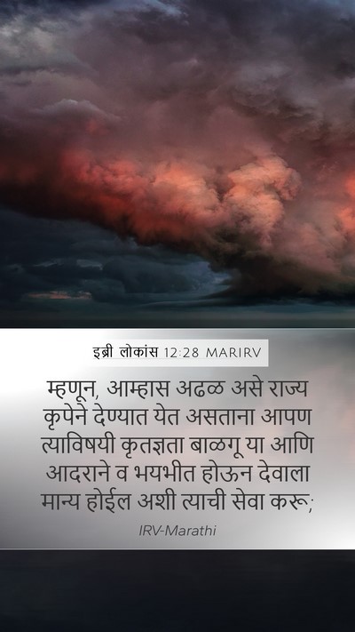 इब्री लोकांस 12:28 MARIRV Bible Verse Image