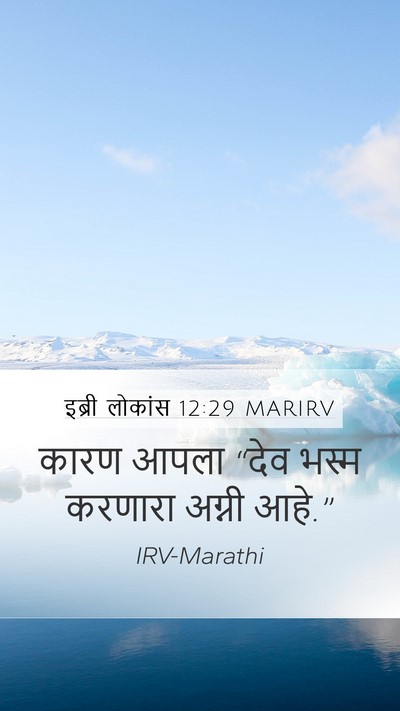 इब्री लोकांस 12:29 MARIRV Bible Verse Image