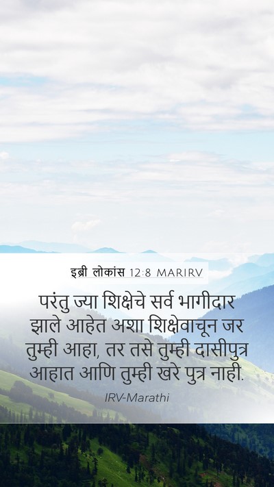 इब्री लोकांस 12:8 MARIRV Bible Verse Image