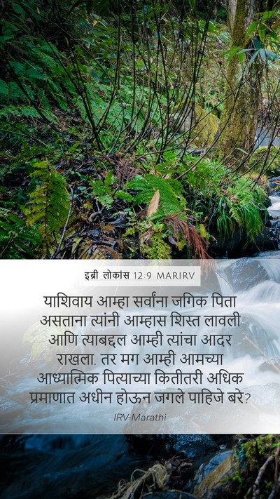 इब्री लोकांस 12:9 MARIRV Bible Verse Image