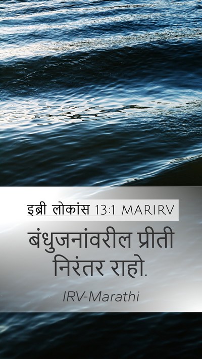 इब्री लोकांस 13:1 MARIRV Bible Verse Image