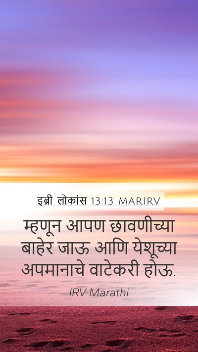 इब्री लोकांस 13:13 MARIRV Bible Verse Image