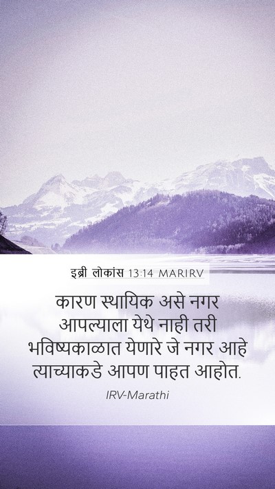 इब्री लोकांस 13:14 MARIRV Bible Verse Image