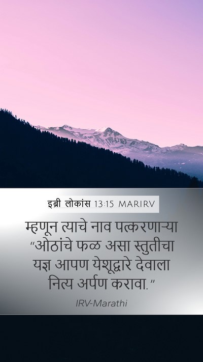 इब्री लोकांस 13:15 MARIRV Bible Verse Image