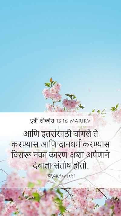 इब्री लोकांस 13:16 MARIRV Bible Verse Image