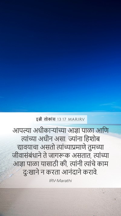 इब्री लोकांस 13:17 MARIRV Bible Verse Image