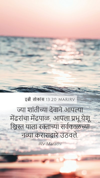 इब्री लोकांस 13:20 MARIRV Bible Verse Image