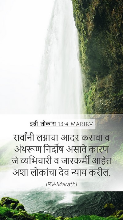इब्री लोकांस 13:4 MARIRV Bible Verse Image