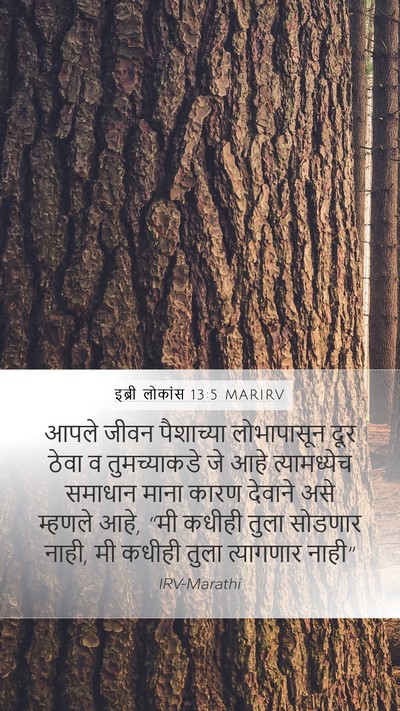 इब्री लोकांस 13:5 MARIRV Bible Verse Image