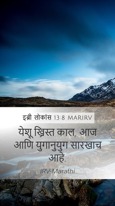 इब्री लोकांस 13:8 MARIRV Bible Verse Image