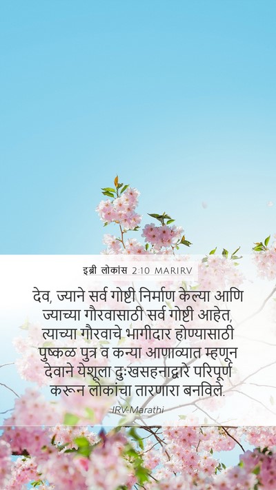 इब्री लोकांस 2:10 MARIRV Bible Verse Image