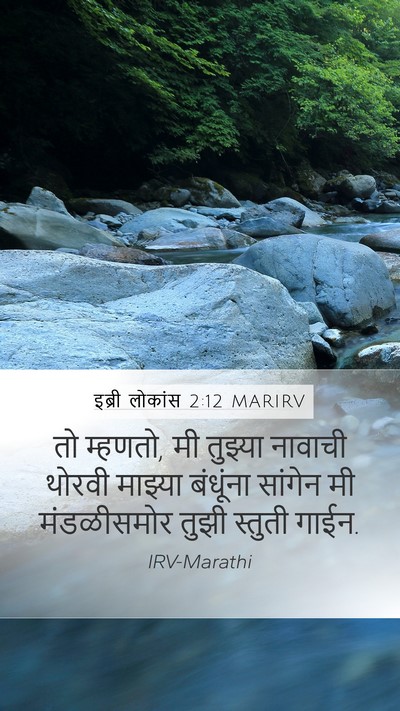 इब्री लोकांस 2:12 MARIRV Bible Verse Image