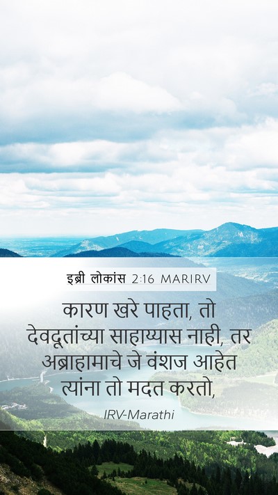 इब्री लोकांस 2:16 MARIRV Bible Verse Image