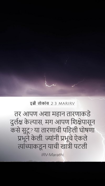 इब्री लोकांस 2:3 MARIRV Bible Verse Image