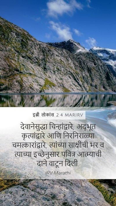 इब्री लोकांस 2:4 MARIRV Bible Verse Image