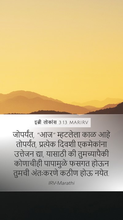 इब्री लोकांस 3:13 MARIRV Bible Verse Image