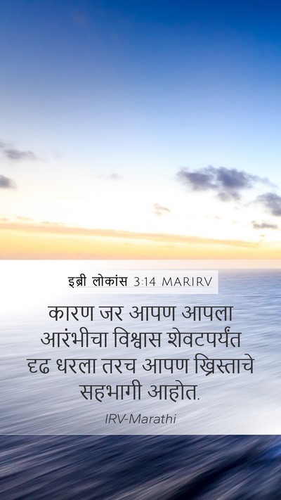 इब्री लोकांस 3:14 MARIRV Bible Verse Image
