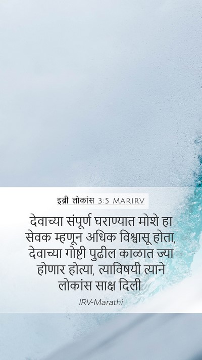 इब्री लोकांस 3:5 MARIRV Bible Verse Image