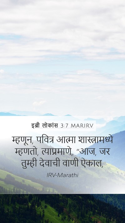 इब्री लोकांस 3:7 MARIRV Bible Verse Image