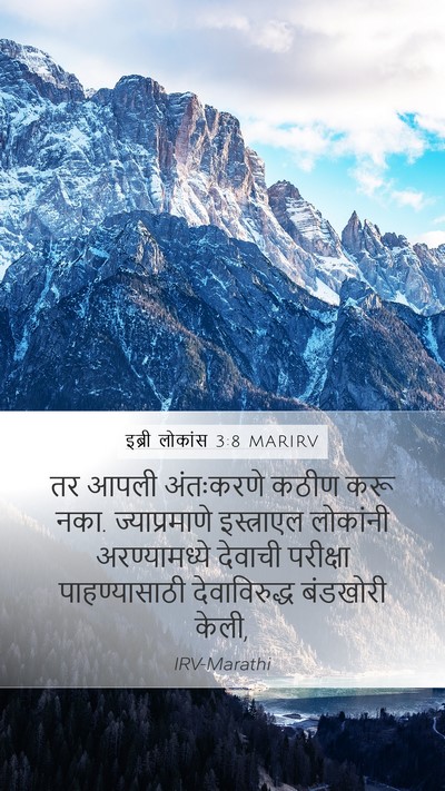 इब्री लोकांस 3:8 MARIRV Bible Verse Image