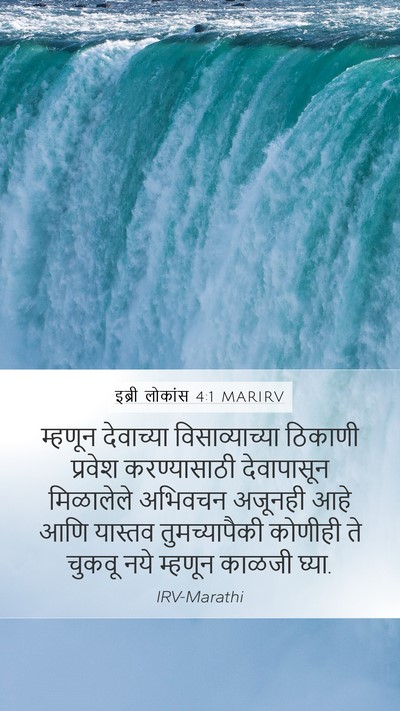 इब्री लोकांस 4:1 MARIRV Bible Verse Image