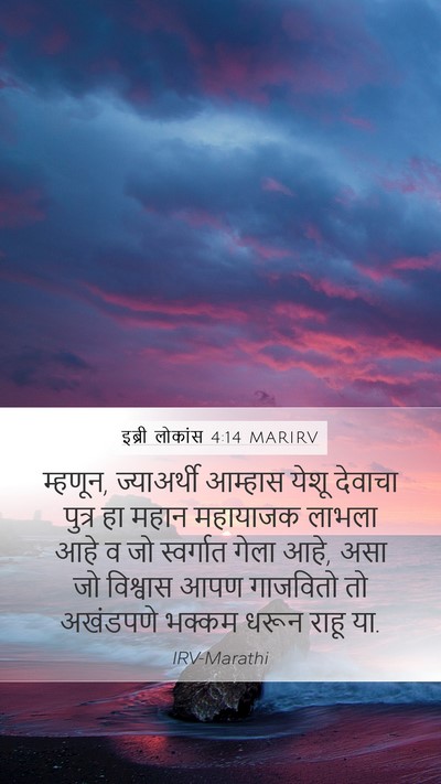 इब्री लोकांस 4:14 MARIRV Bible Verse Image
