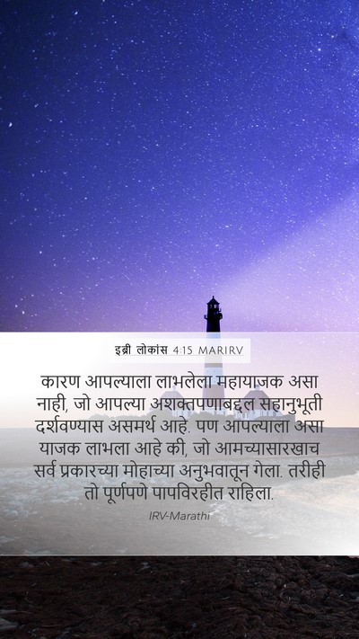 इब्री लोकांस 4:15 MARIRV Bible Verse Image