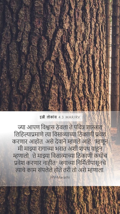 इब्री लोकांस 4:3 MARIRV Bible Verse Image