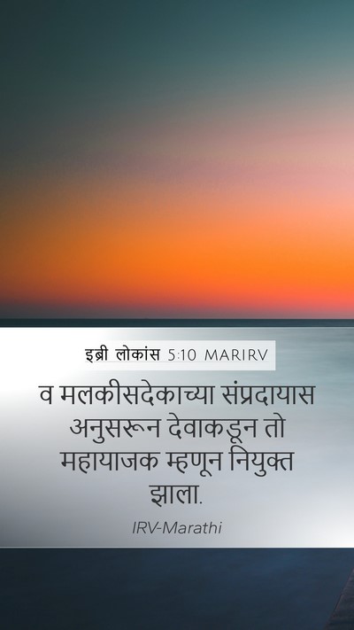 इब्री लोकांस 5:10 MARIRV Bible Verse Image