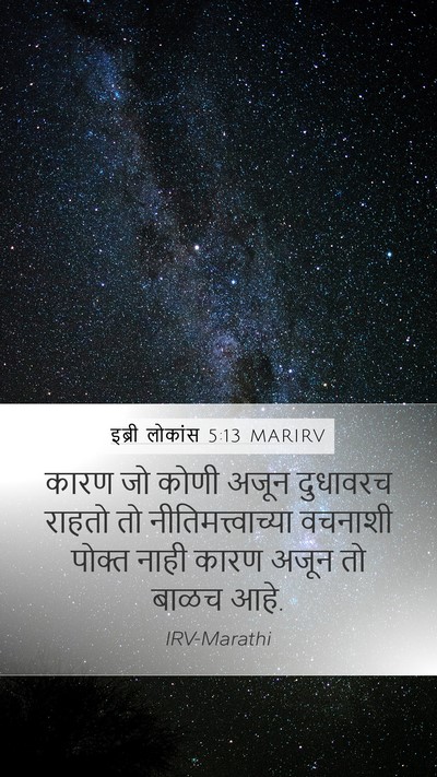 इब्री लोकांस 5:13 MARIRV Bible Verse Image
