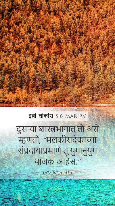 इब्री लोकांस 5:6 MARIRV Bible Verse Image