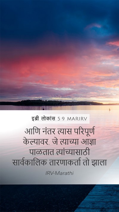 इब्री लोकांस 5:9 MARIRV Bible Verse Image